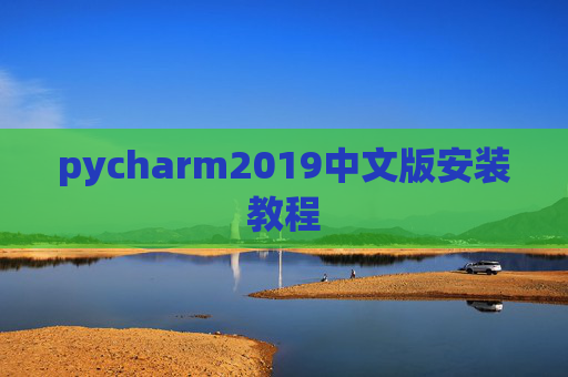 pycharm2019中文版安装教程